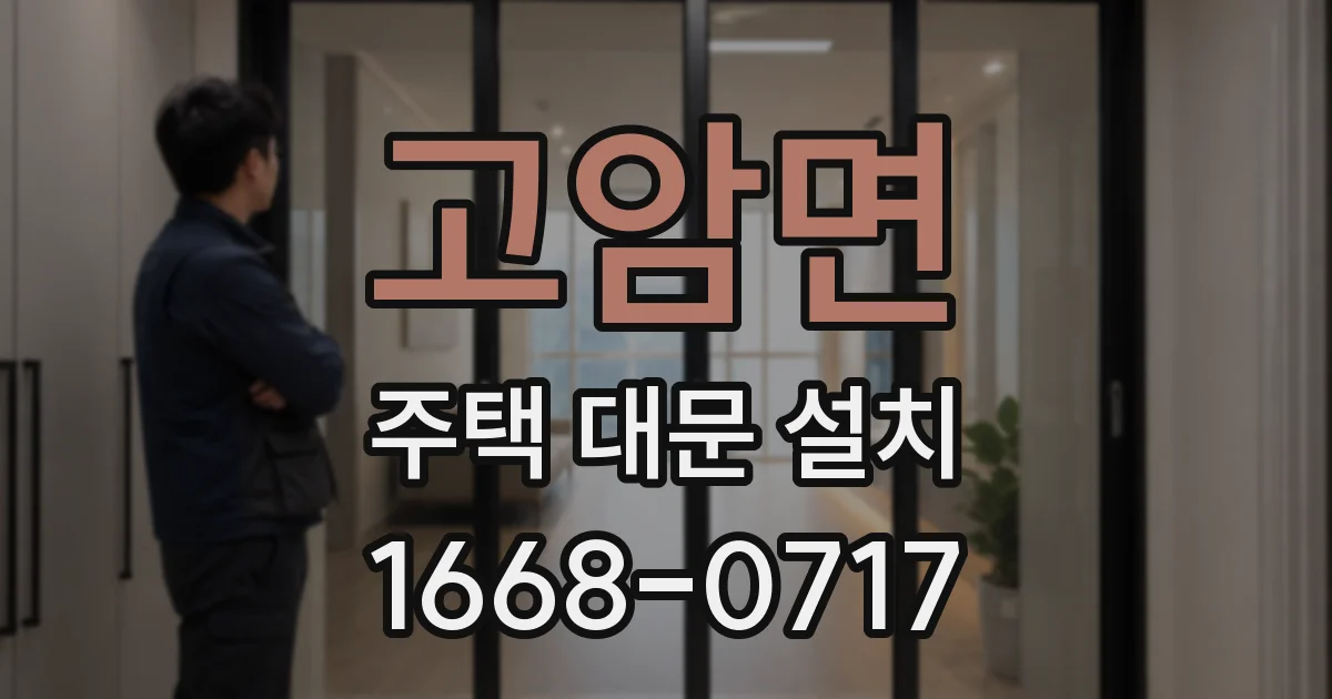 고암면 주택 대문 설치