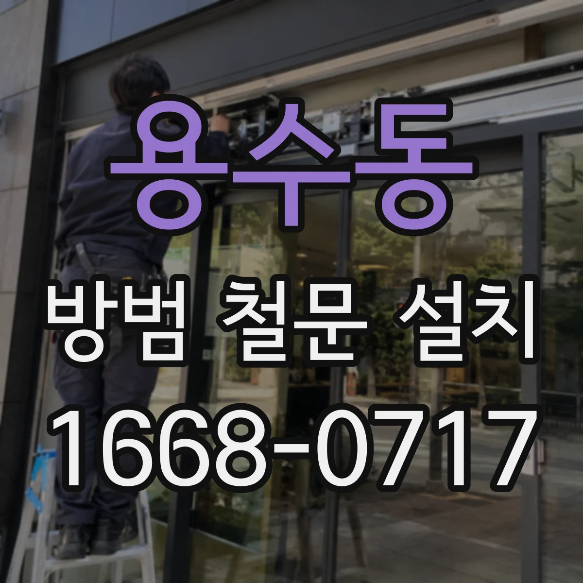 용수동 방범 철문 설치