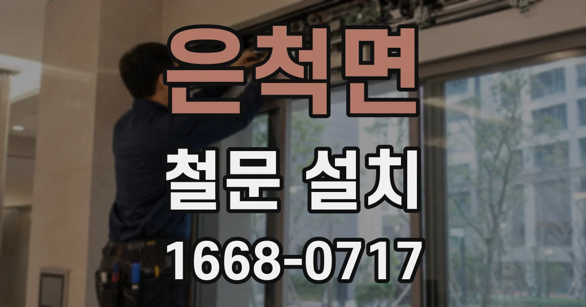 은척면 철문 설치
