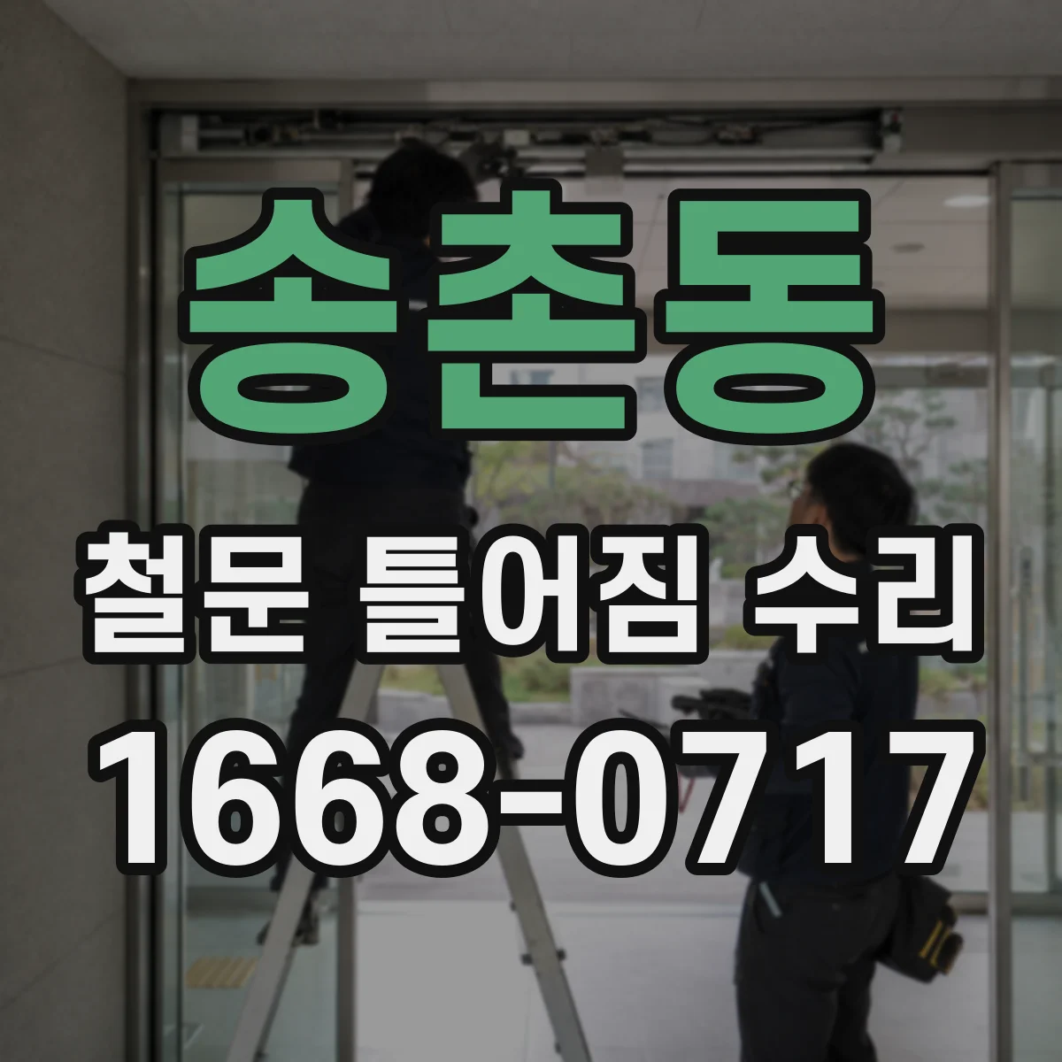 송촌동 철문 틀어짐 수리