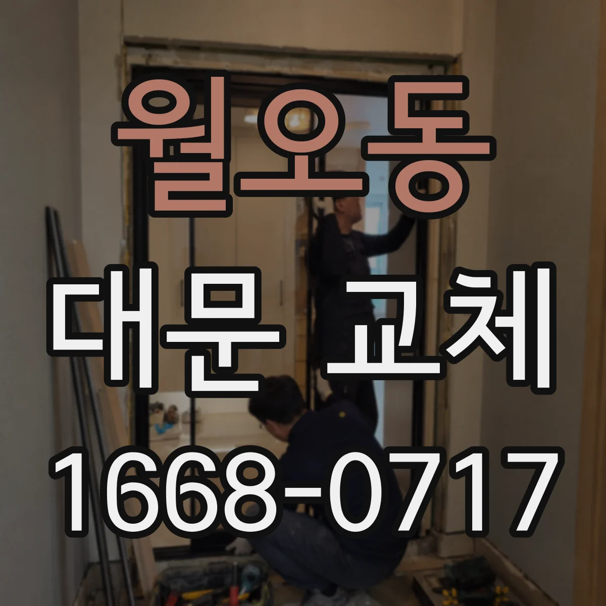 월오동 대문 교체