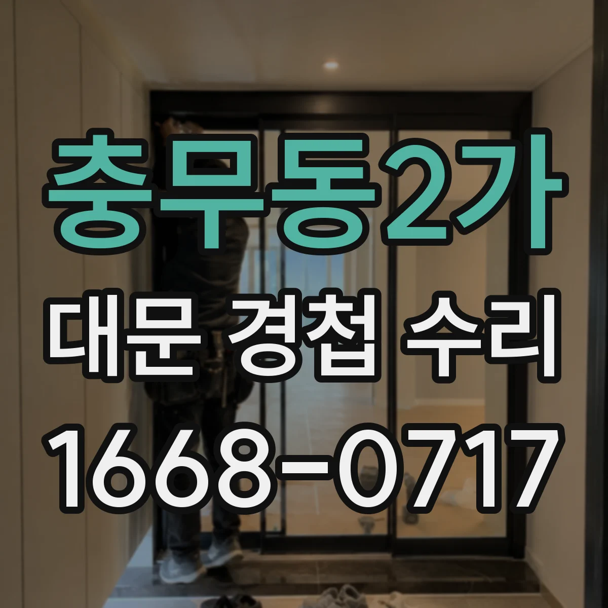 충무동2가 대문 경첩 수리