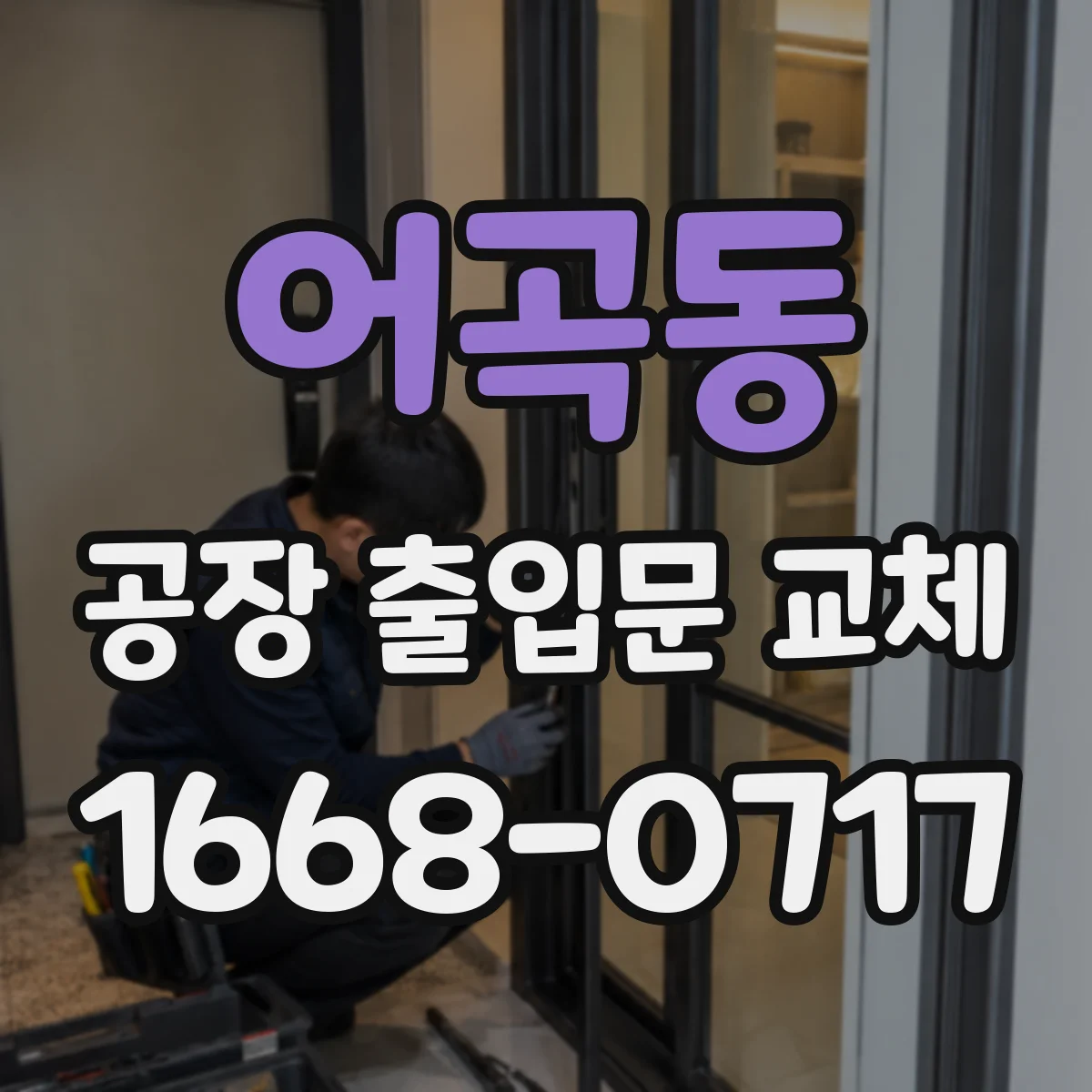 어곡동 공장 출입문 교체