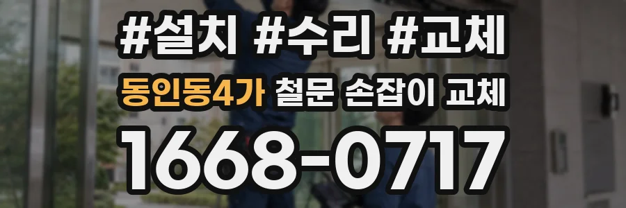 동인동4가 철문 손잡이 교체