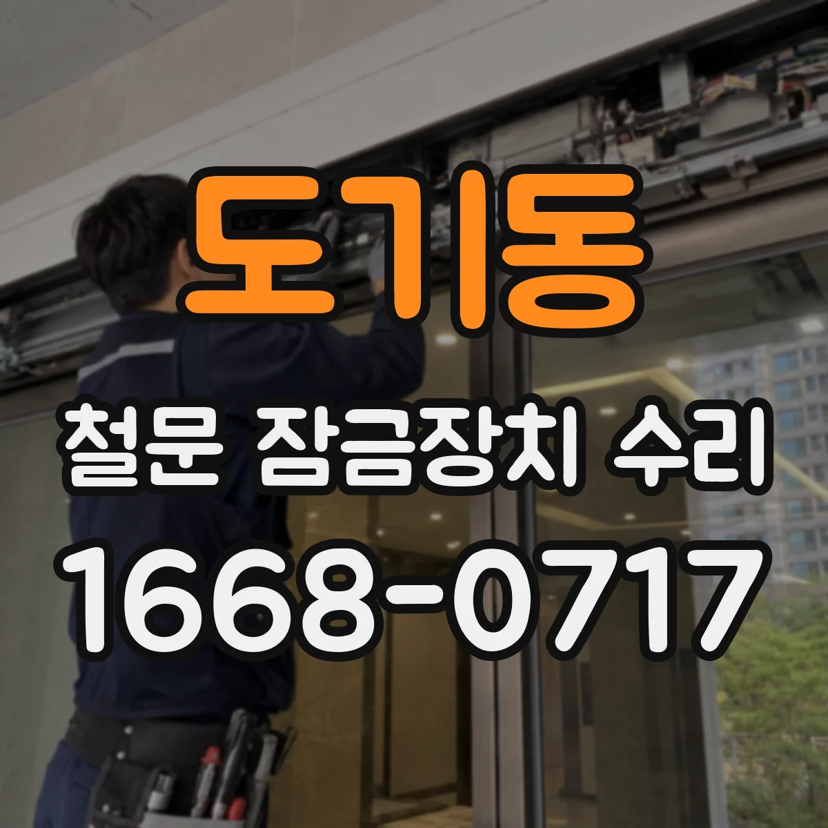 도기동 철문 잠금장치 수리