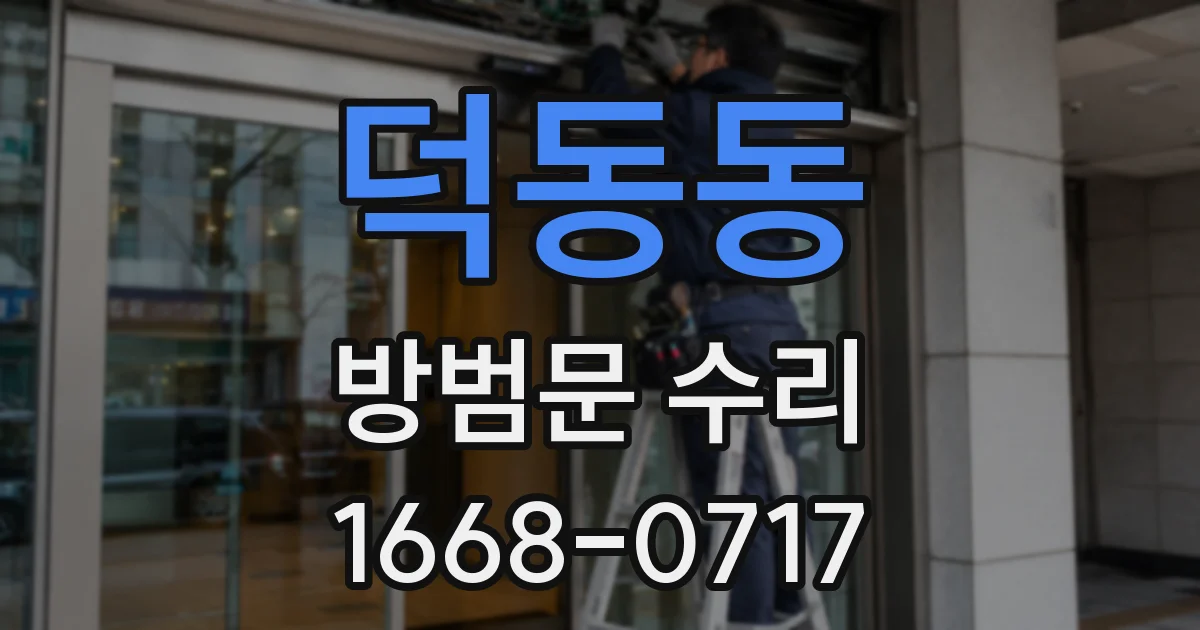 덕동동 방범문 수리
