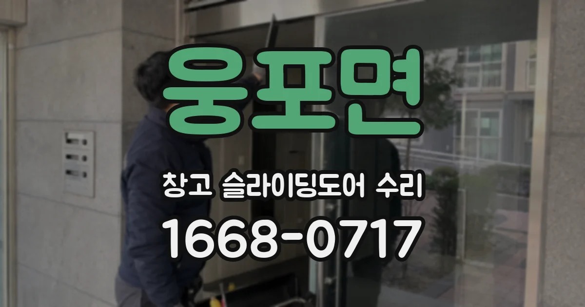 웅포면 창고 슬라이딩도어 수리