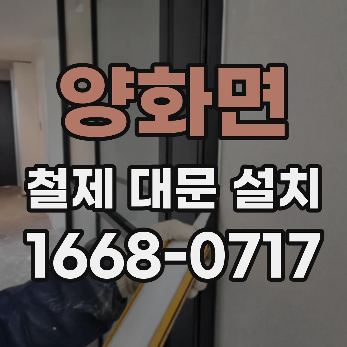 양화면 철제 대문 설치