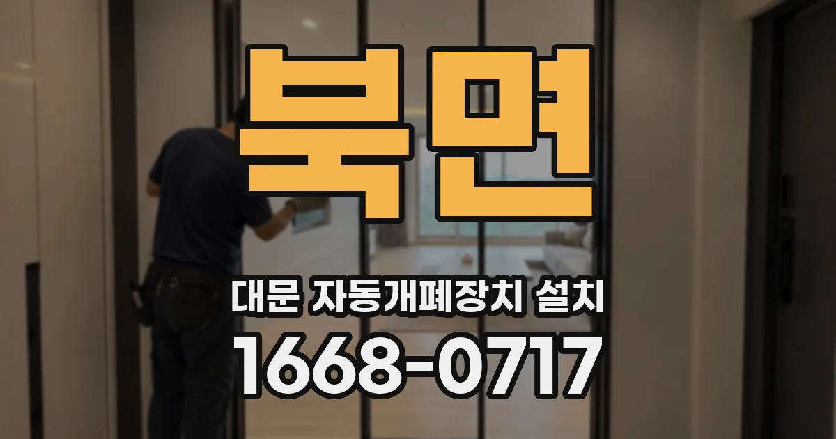북면 대문 자동개폐장치 설치