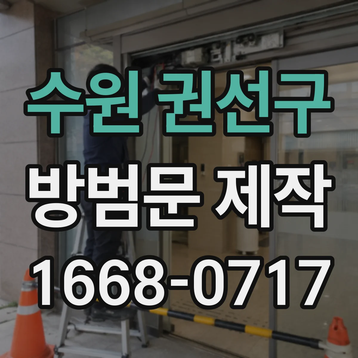 수원 권선구 방범문 제작