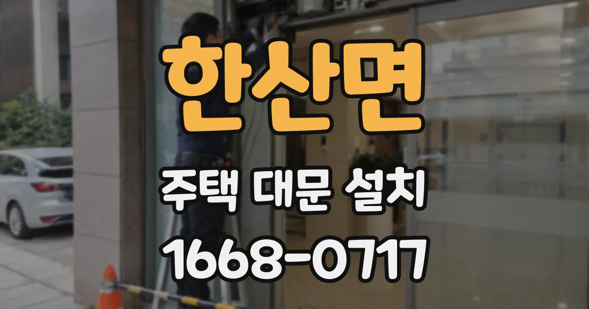한산면 주택 대문 설치