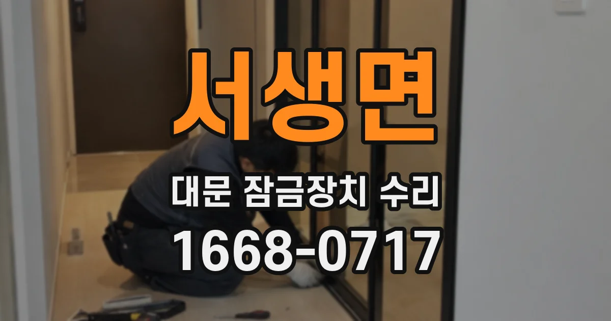 서생면 대문 잠금장치 수리