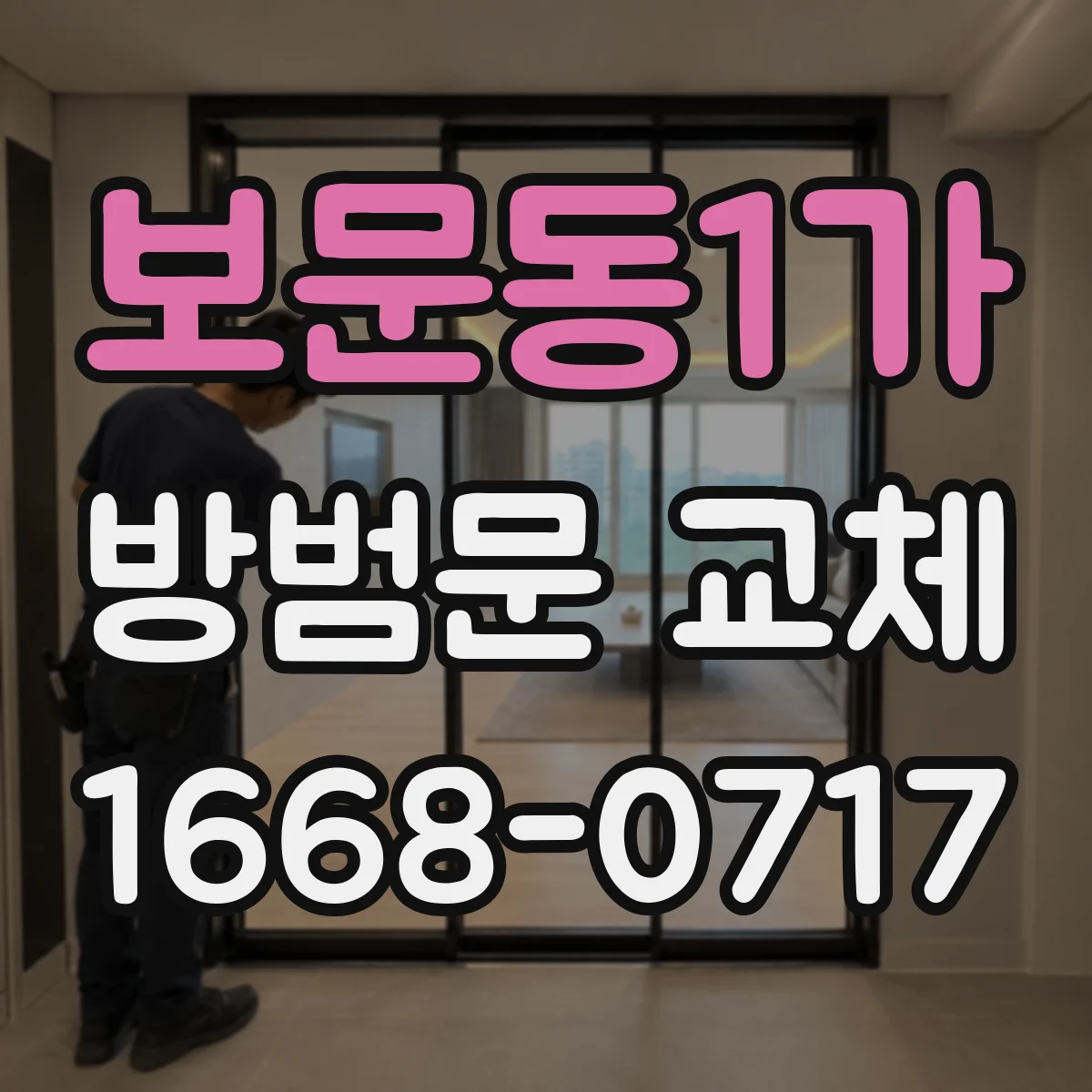 보문동1가 방범문 교체