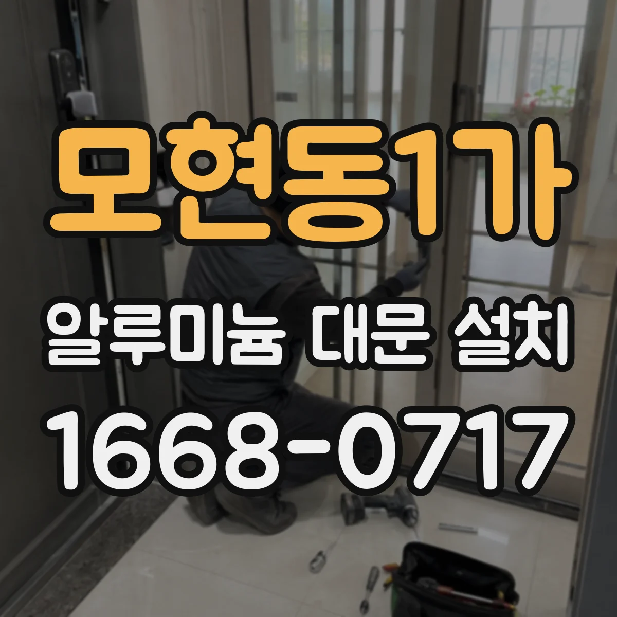 모현동1가 알루미늄 대문 설치