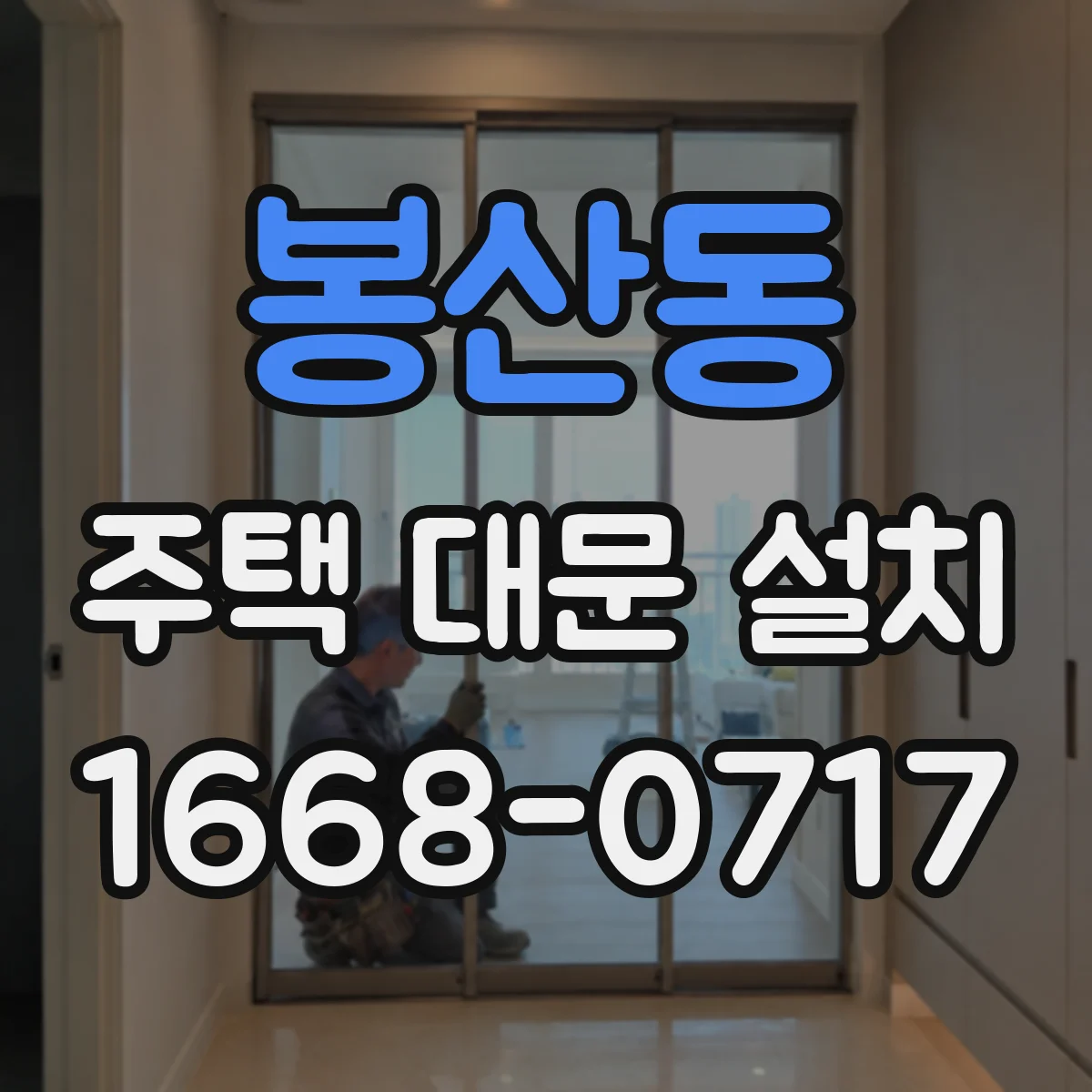 봉산동 주택 대문 설치