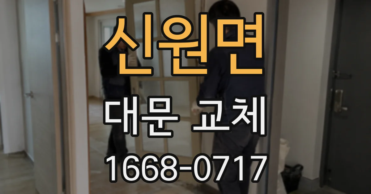 신원면 대문 교체