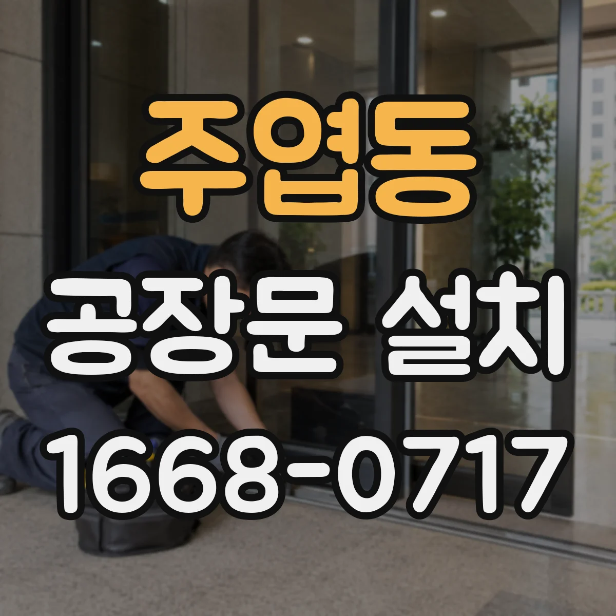주엽동 공장문 설치