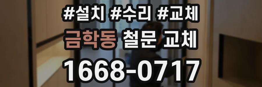 금학동 철문 교체