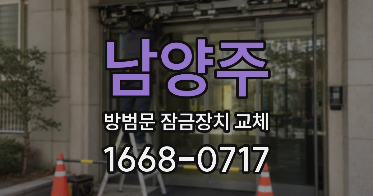 남양주 방범문 잠금장치 교체