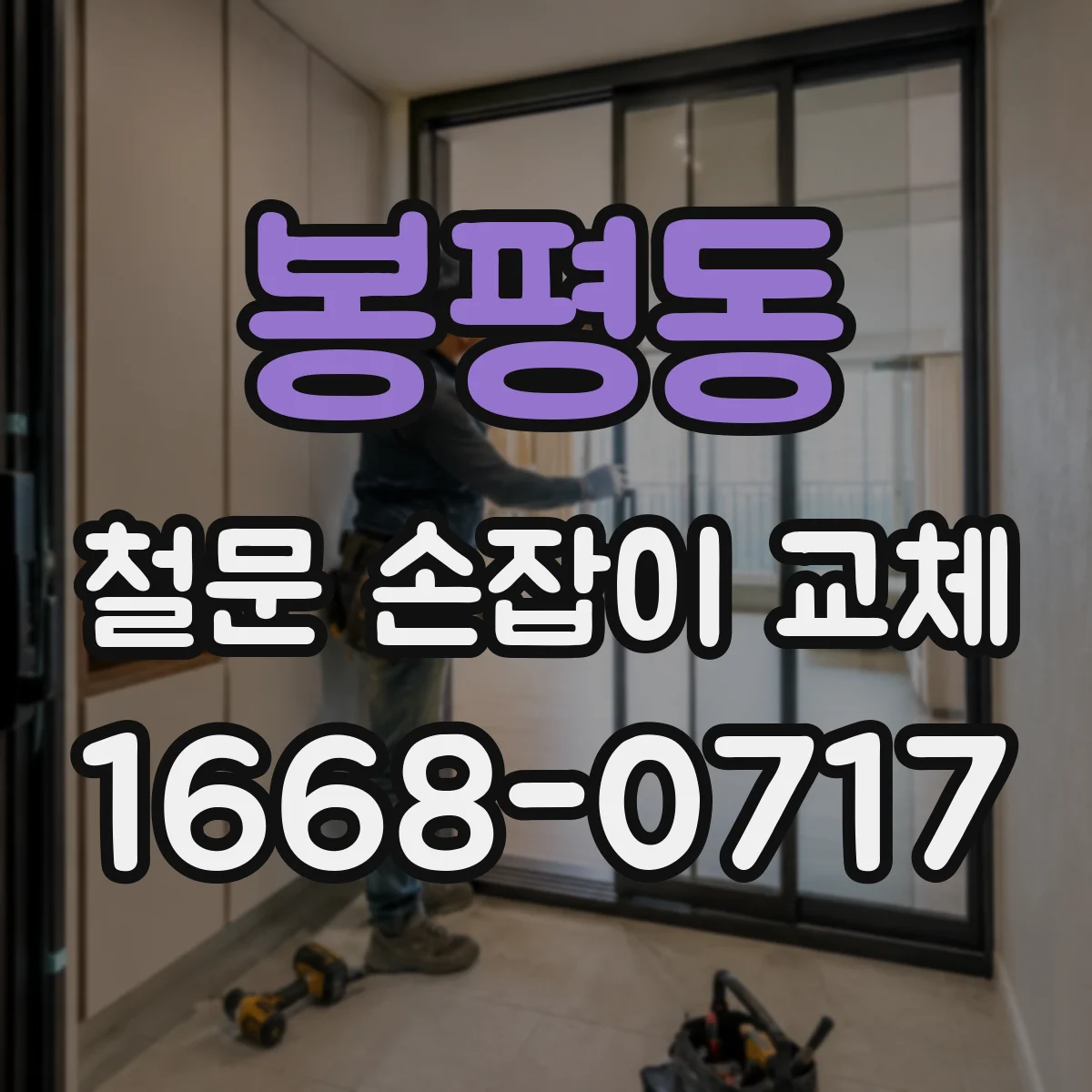 봉평동 철문 손잡이 교체