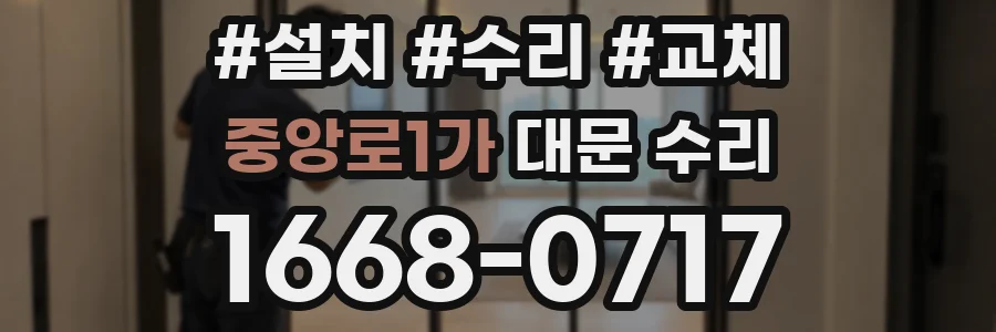 중앙로1가 대문 수리