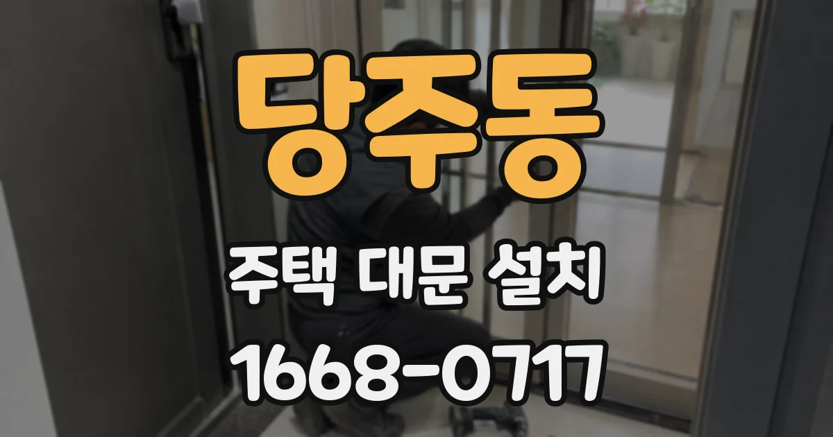 당주동 주택 대문 설치