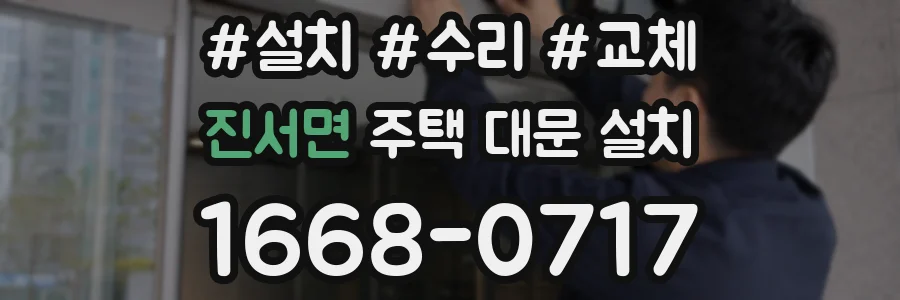 진서면 주택 대문 설치