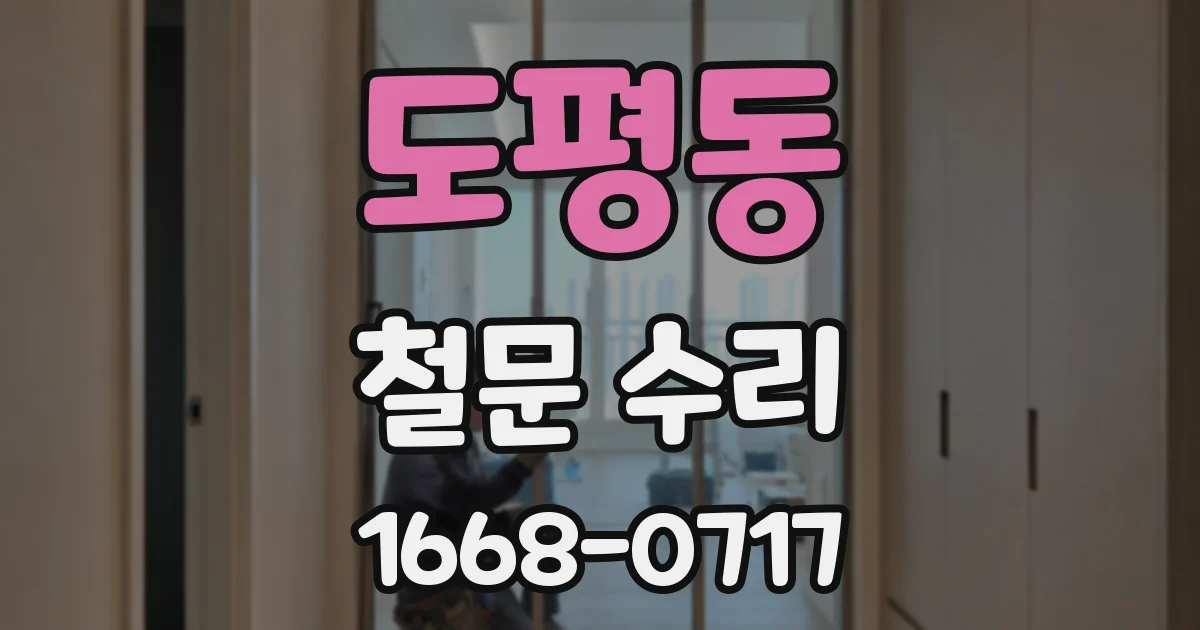 도평동 철문 수리