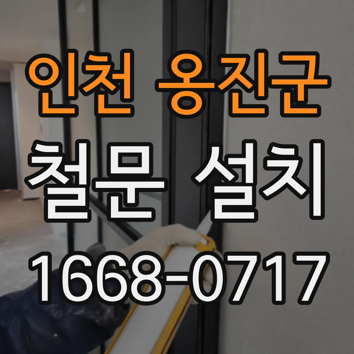 인천 옹진군 철문 설치