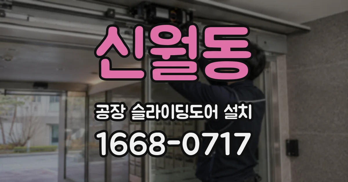 신월동 공장 슬라이딩도어 설치