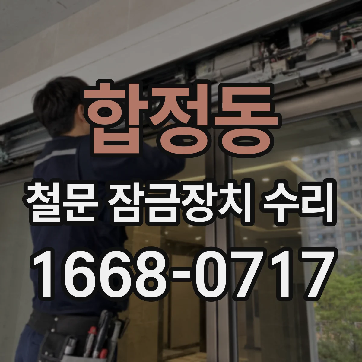 합정동 철문 잠금장치 수리