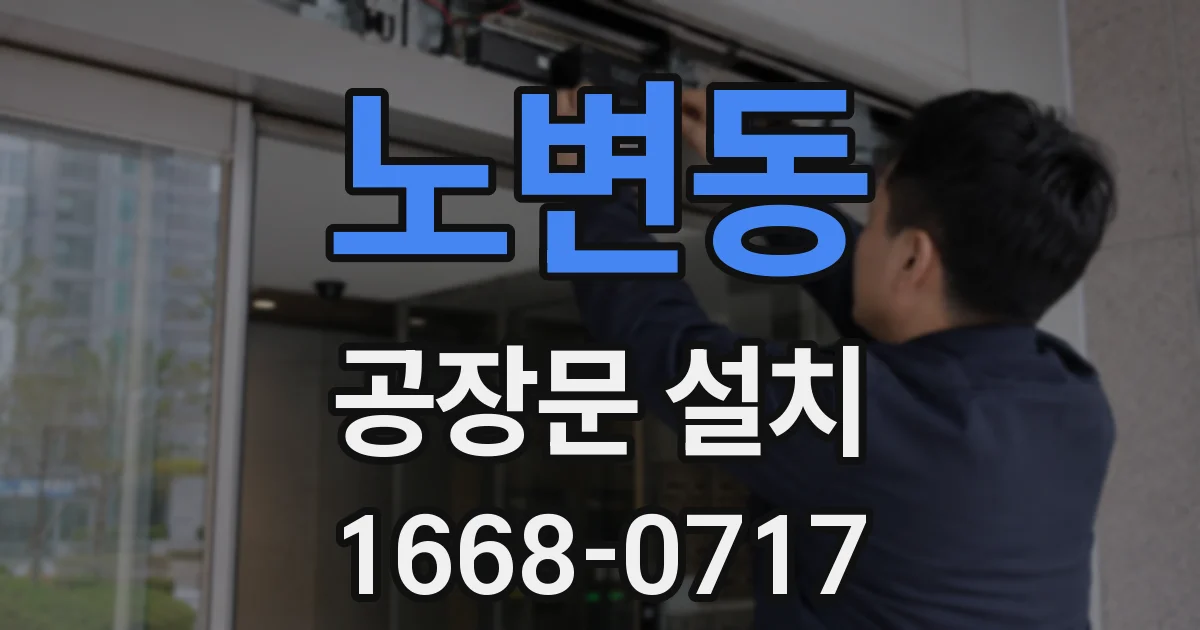 노변동 공장문 설치