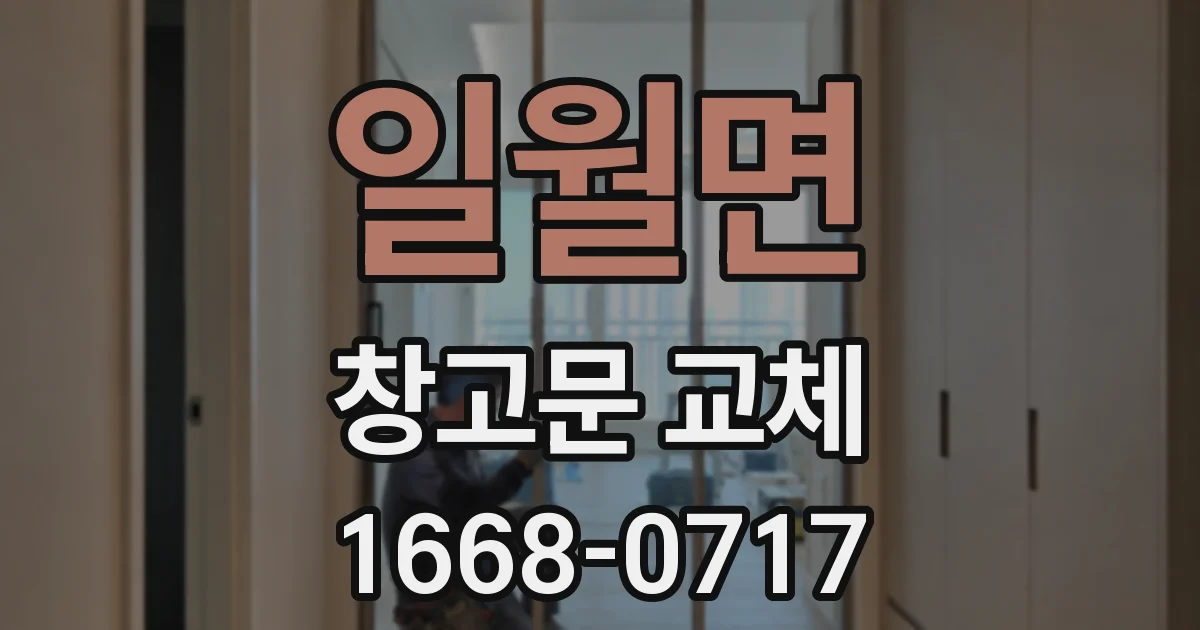 일월면 창고문 교체