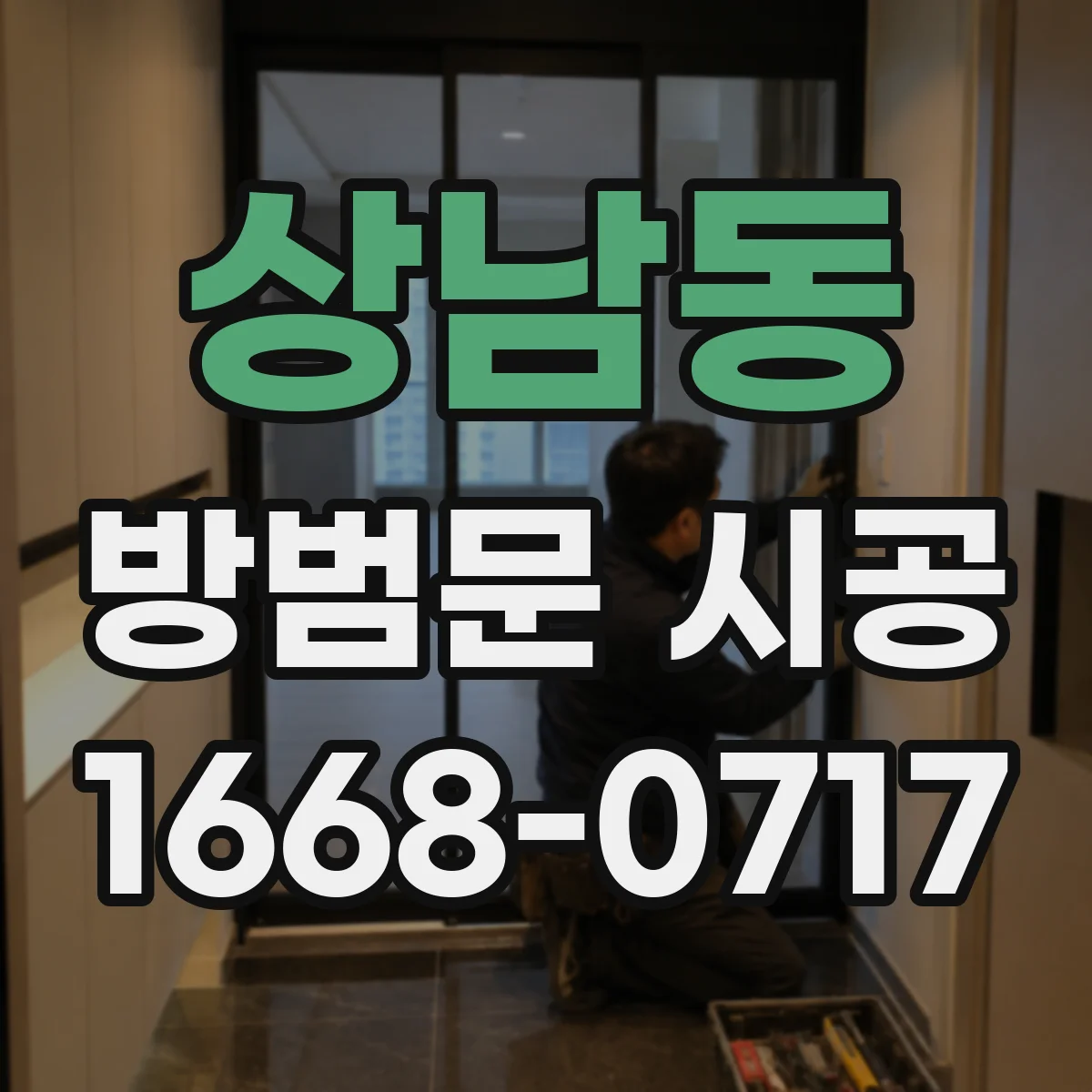 상남동 방범문 시공