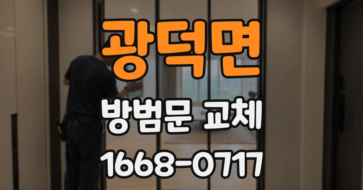 광덕면 방범문 교체