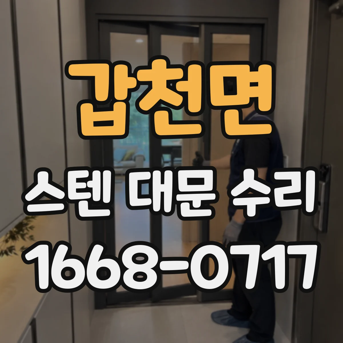 갑천면 스텐 대문 수리
