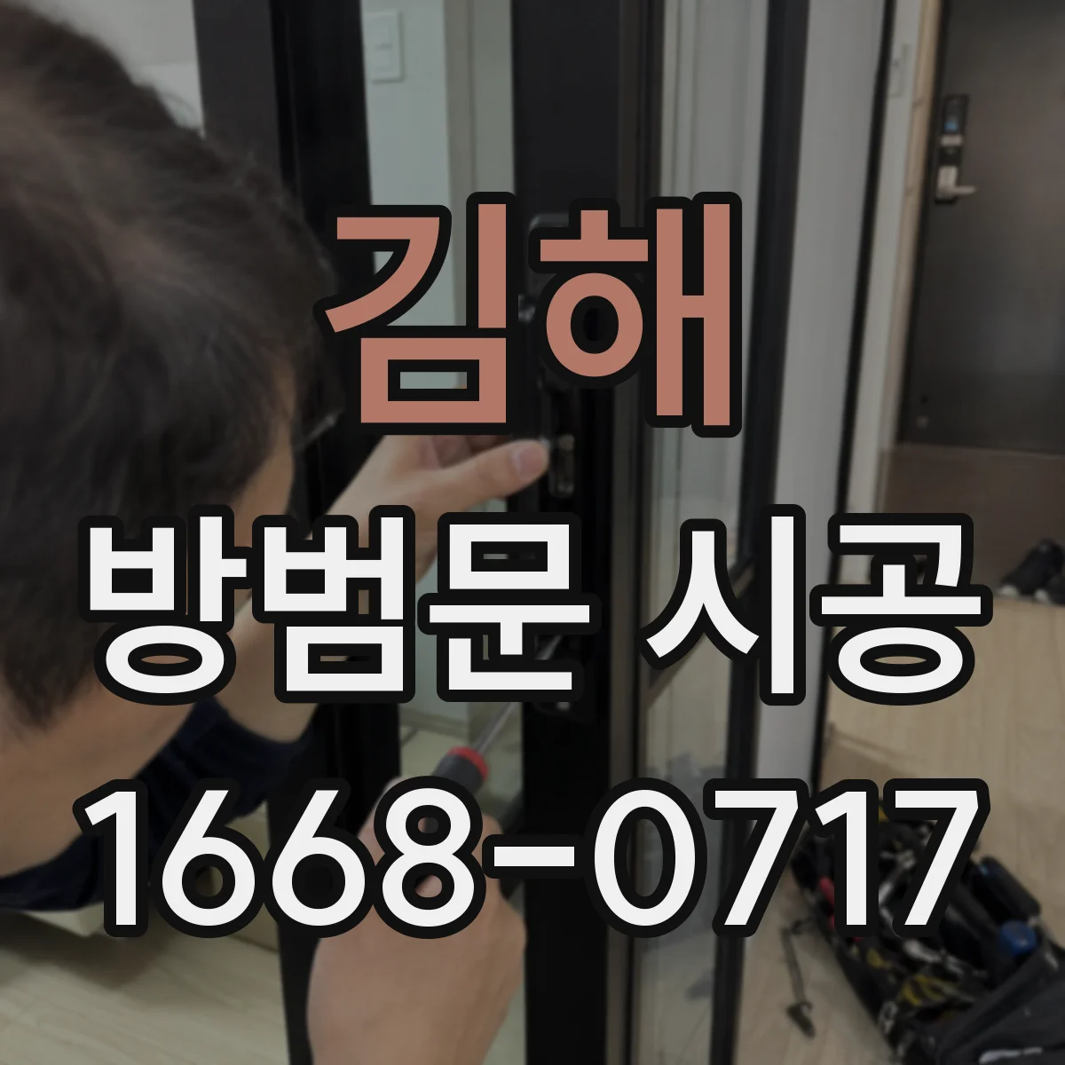 김해 방범문 시공 복도 폭이 좁은 현관은 어떻게 살펴볼까