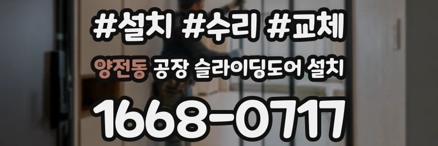 양전동 공장 슬라이딩도어 설치