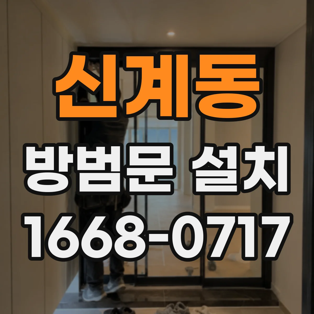 신계동 방범문 설치