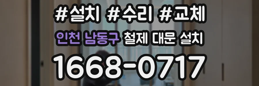 인천 남동구 철제 대문 설치