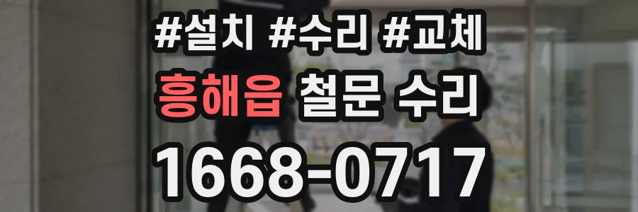 흥해읍 철문 수리