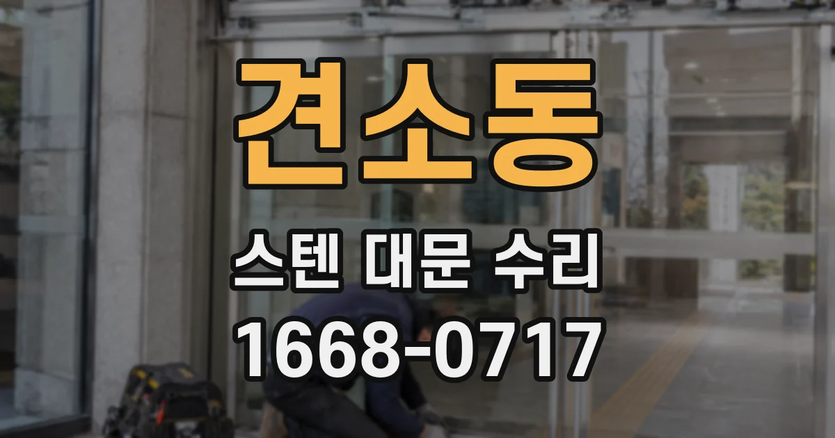 견소동 스텐 대문 수리