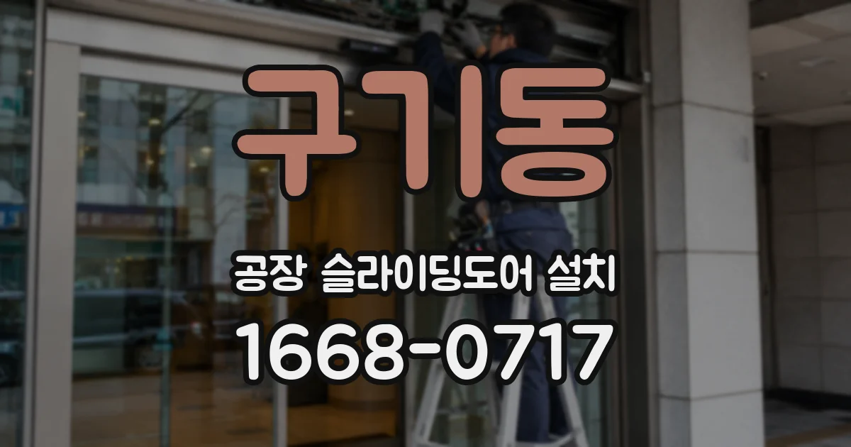 구기동 공장 슬라이딩도어 설치