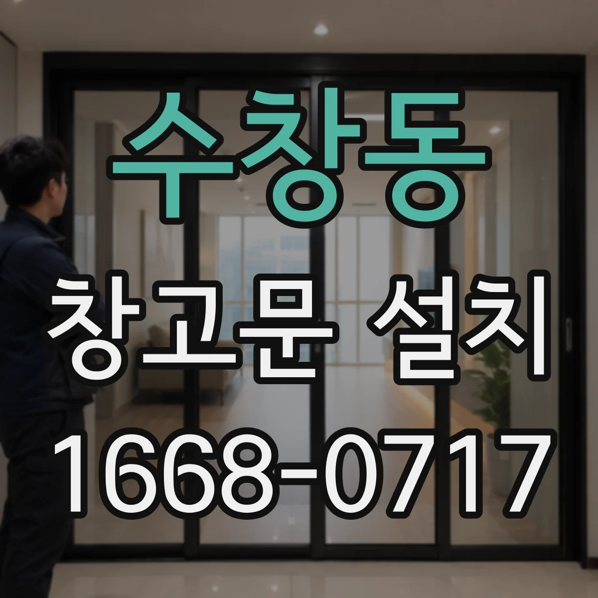 수창동 창고문 설치