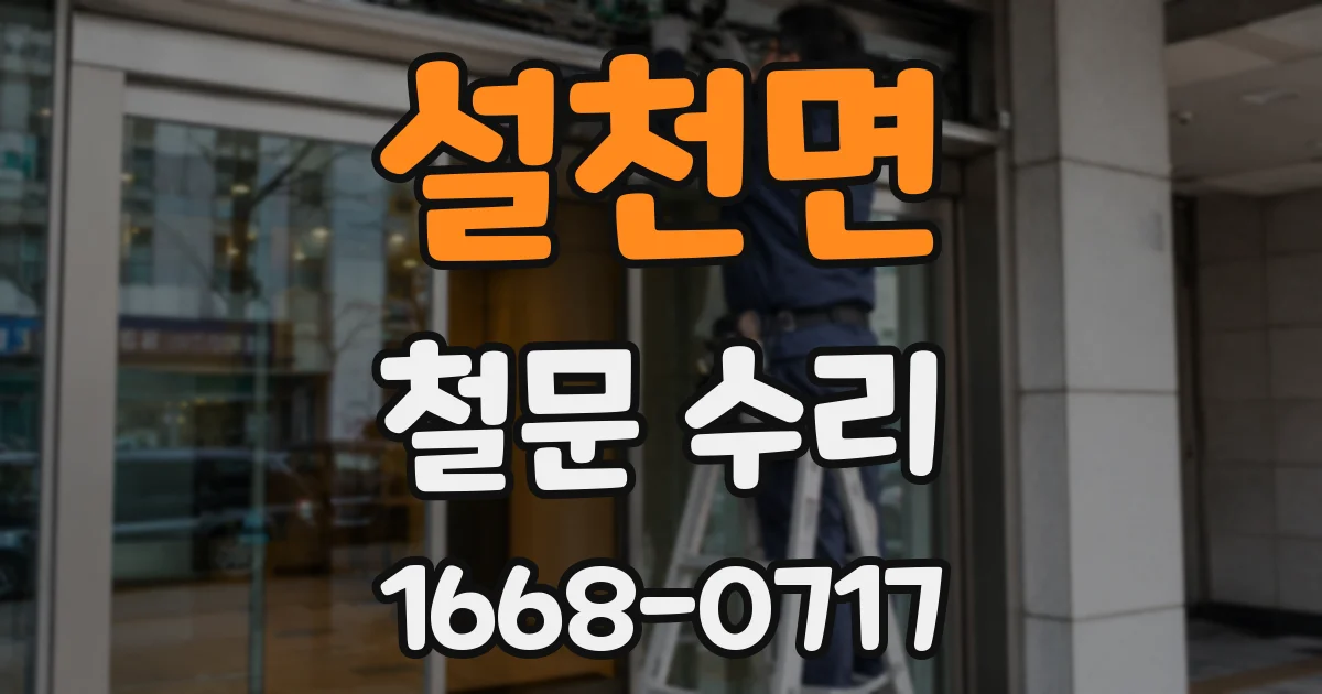 설천면 철문 수리