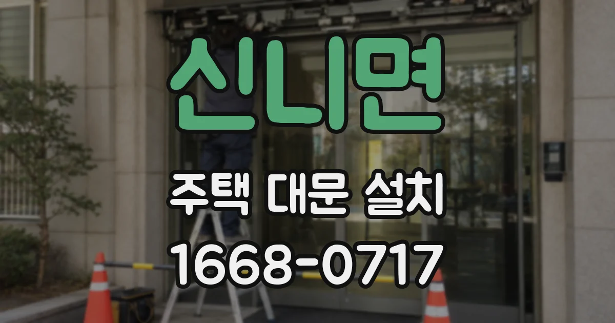 신니면 주택 대문 설치