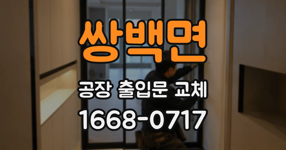 쌍백면 공장 출입문 교체
