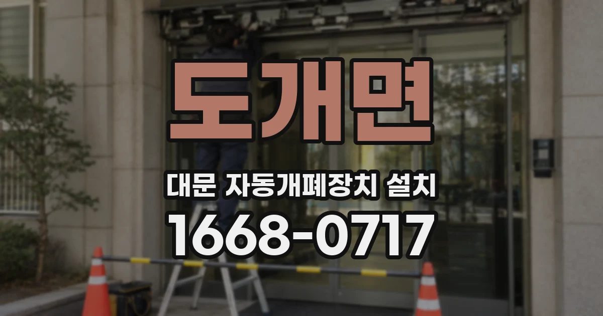 도개면 대문 자동개폐장치 설치