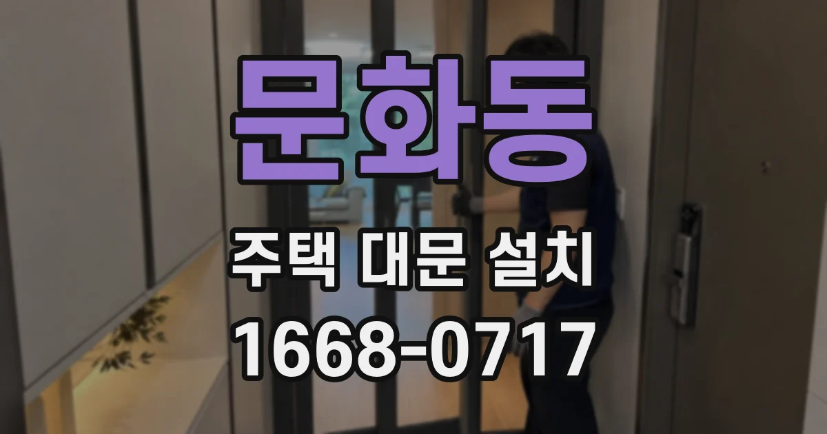 문화동 주택 대문 설치