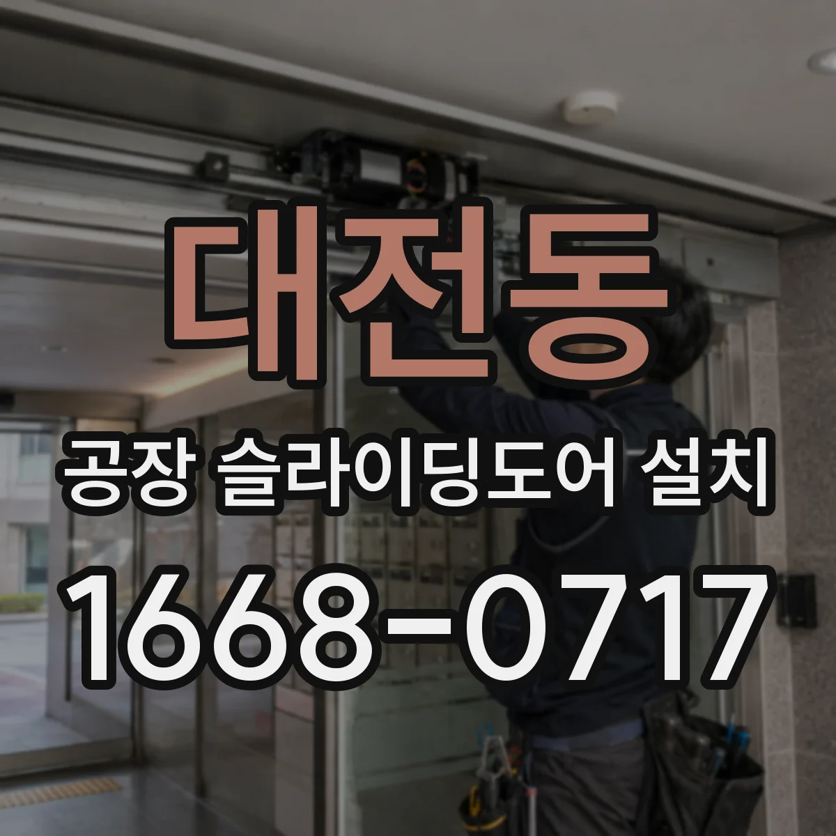 대전동 공장 슬라이딩도어 설치